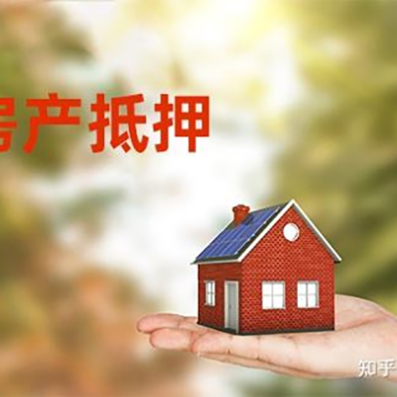 路南房屋抵押贷款的条件及流程